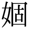 婟: Serifenschrift (Songti/Mingti)