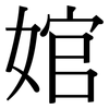 婠: Serifenschrift (Songti/Mingti)