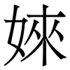 婡: Serifenschrift (Songti/Mingti)