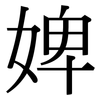 婢: Serifenschrift (Songti/Mingti)