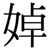 婥: Serifenschrift (Songti/Mingti)