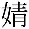 婧: Serifenschrift (Songti/Mingti)