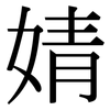 婧: Serifenschrift (Songti/Mingti)