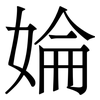 婨: Serifenschrift (Songti/Mingti) 婨: Serifenschrift (Songti/Mingti)
