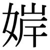 婩: Serifenschrift (Songti/Mingti) 婩: Serifenschrift (Songti/Mingti)