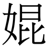 婫: Serifenschrift (Songti/Mingti) 婫: Serifenschrift (Songti/Mingti)