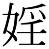 婬: Serifenschrift (Songti/Mingti)