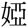 婭: Serifenschrift (Songti/Mingti)