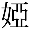 婭: Serifenschrift (Songti/Mingti)