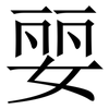 婯: Serifenschrift (Songti/Mingti)
