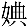 婰: Serifenschrift (Songti/Mingti) 婰: Serifenschrift (Songti/Mingti)