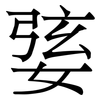 婱: Serifenschrift (Songti/Mingti) 婱: Serifenschrift (Songti/Mingti)