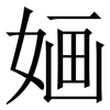 婳: Serifenschrift (Songti/Mingti)
