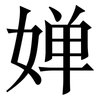 婵: Serifenschrift (Songti/Mingti)