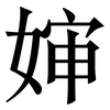婶: Serifenschrift (Songti/Mingti)