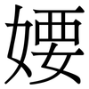婹: Serifenschrift (Songti/Mingti) 婹: Serifenschrift (Songti/Mingti)