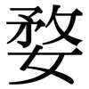 婺: Serifenschrift (Songti/Mingti)