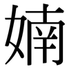 婻: Serifenschrift (Songti/Mingti) 婻: Serifenschrift (Songti/Mingti)
