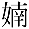 婻: Serifenschrift (Songti/Mingti)