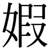 婽: Serifenschrift (Songti/Mingti) 婽: Serifenschrift (Songti/Mingti)