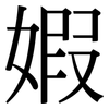 婽: Serifenschrift (Songti/Mingti)