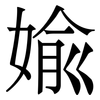 婾: Serifenschrift (Songti/Mingti) 婾: Serifenschrift (Songti/Mingti)