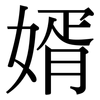 婿: Serifenschrift (Songti/Mingti)