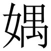 媀: Serifenschrift (Songti/Mingti) 媀: Serifenschrift (Songti/Mingti)
