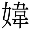 媁: Serifenschrift (Songti/Mingti) 媁: Serifenschrift (Songti/Mingti)