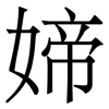 媂: Serifenschrift (Songti/Mingti)