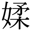 媃: Serifenschrift (Songti/Mingti) 媃: Serifenschrift (Songti/Mingti)