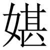 媅: Serifenschrift (Songti/Mingti) 媅: Serifenschrift (Songti/Mingti)