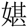 媅: Serifenschrift (Songti/Mingti)