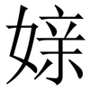 媇: Serifenschrift (Songti/Mingti) 媇: Serifenschrift (Songti/Mingti)