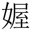 媉: Serifenschrift (Songti/Mingti)