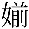 媊: Serifenschrift (Songti/Mingti)