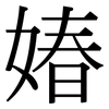 媋: Serifenschrift (Songti/Mingti) 媋: Serifenschrift (Songti/Mingti)