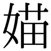 媌: Serifenschrift (Songti/Mingti)
