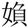媍: Serifenschrift (Songti/Mingti) 媍: Serifenschrift (Songti/Mingti)