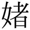 媎: Serifenschrift (Songti/Mingti) 媎: Serifenschrift (Songti/Mingti)