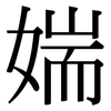 媏: Serifenschrift (Songti/Mingti) 媏: Serifenschrift (Songti/Mingti)