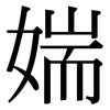 媏: Serifenschrift (Songti/Mingti)