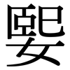 媐: Serifenschrift (Songti/Mingti)