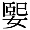 媐: Serifenschrift (Songti/Mingti)