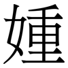 媑: Serifenschrift (Songti/Mingti) 媑: Serifenschrift (Songti/Mingti)