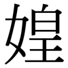 媓: Serifenschrift (Songti/Mingti) 媓: Serifenschrift (Songti/Mingti)