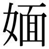 媔: Serifenschrift (Songti/Mingti)