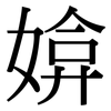 媕: Serifenschrift (Songti/Mingti)