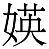 媖: Serifenschrift (Songti/Mingti) 媖: Serifenschrift (Songti/Mingti)