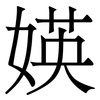 媖: Serifenschrift (Songti/Mingti)